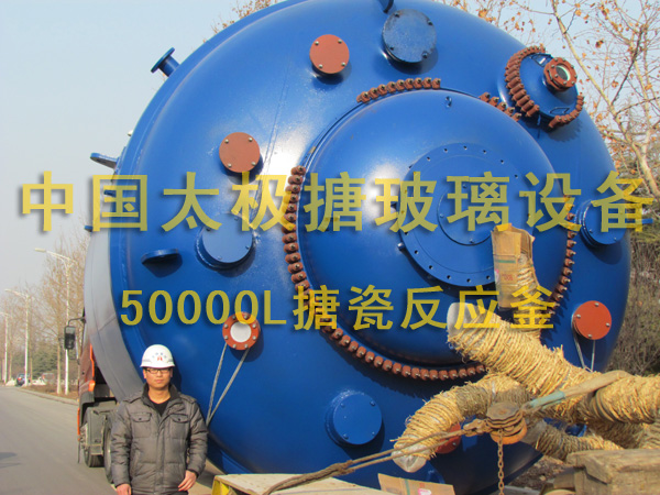 50000L搪瓷反應(yīng)釜
